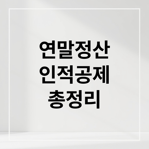연말정산
인적공제
총정리 (연말정산 인적공제 부모님 자녀)