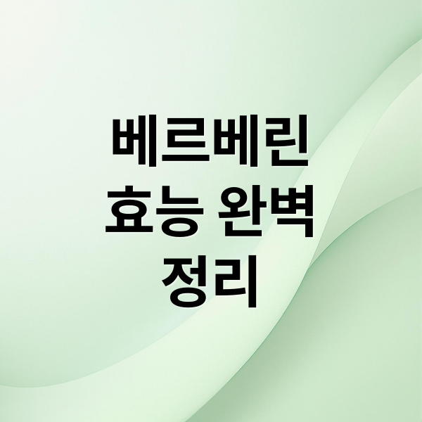 베르베린
효능 완벽
정리 (베르베린 혈당 체중감량)