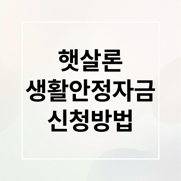 햇살론
생활안정자금
신청방법 (햇살론 생활안정자금 대출)