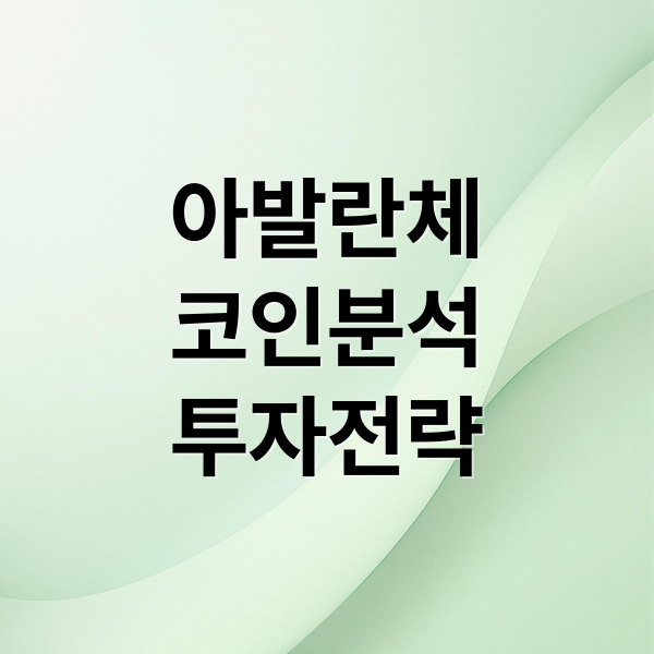아발란체
코인분석
투자전략 (아발란체코인)