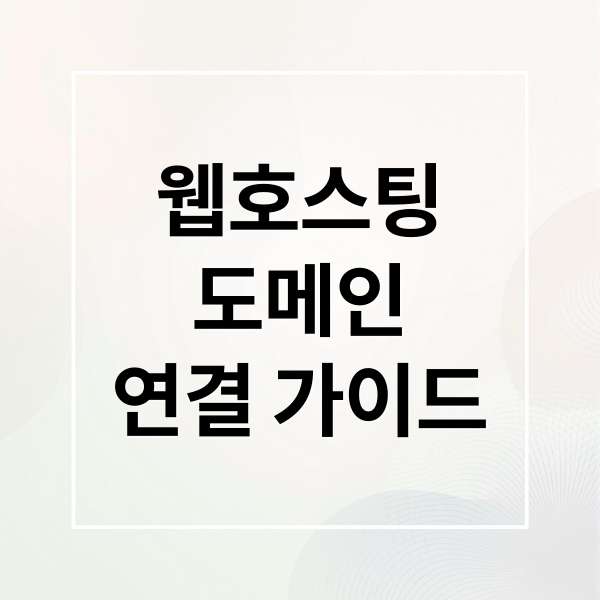 웹호스팅
도메인
연결 가이드 (웹호스팅 신청 방법)