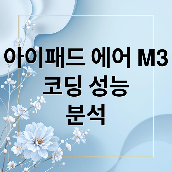 아이패드 에어 M3
코딩 성능
분석 (아이패드 에어 M3 코딩)