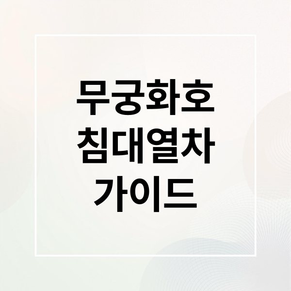무궁화호
침대열차
가이드 (무궁화호 침대열차 여행)