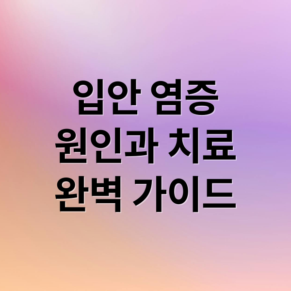 입안 염증
원인과 치료
완벽 가이드 (입안 염증 병원)