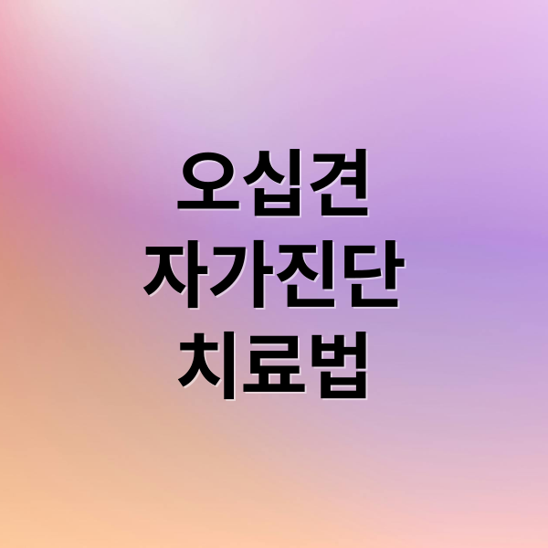 오십견
자가진단
치료법 (오십견 치료방법 8가지)