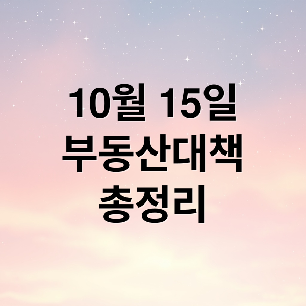 10월 15일
부동산대책
총정리 (10/15 부동산대책 규제지역)