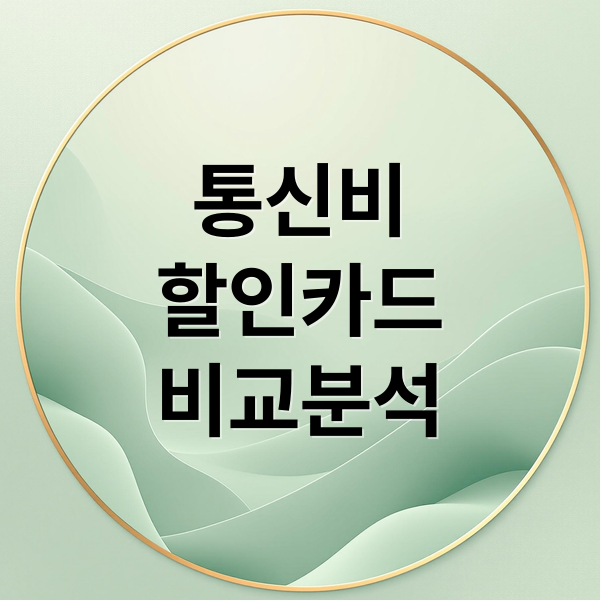 통신비
할인카드
비교분석 (통신비 할인 카드 (LG U+)