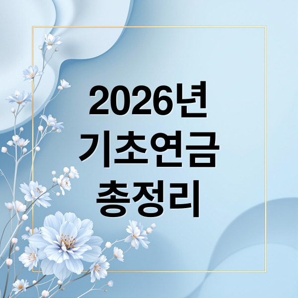 2026년
기초연금
총정리 (2026년 기초연금 수급자격, 이렇게 달라진다. 65세 기준 아니다)