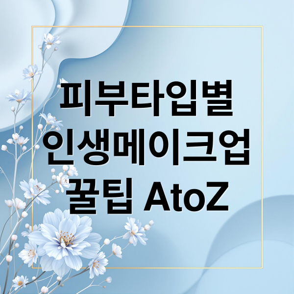 피부타입별
인생메이크업
꿀팁 AtoZ (메이크업 아티스트 화장법 꿀팁)