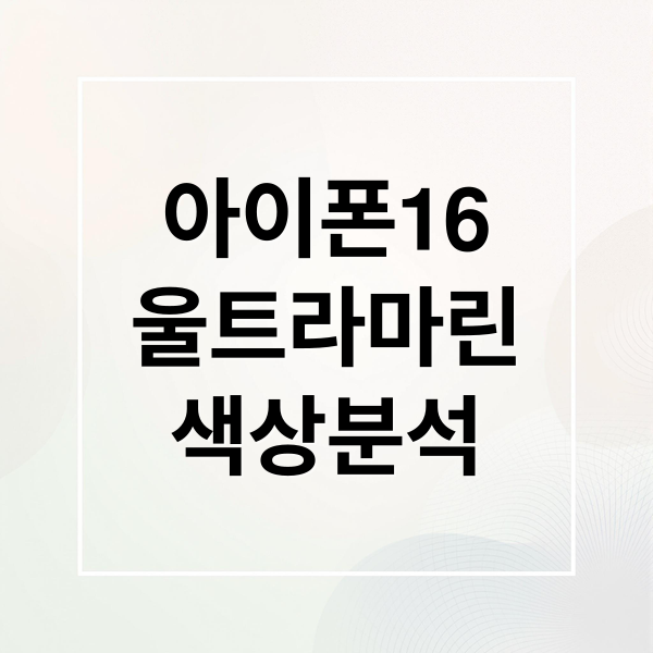 아이폰16
울트라마린
색상분석 (아이폰 16 128GB 울트라마린)