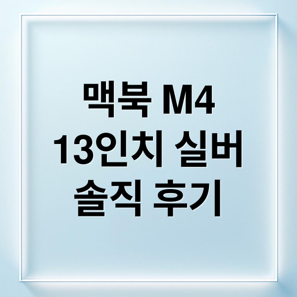 맥북 M4
13인치 실버
솔직 후기 (맥북m4 13인치 실버 후기)