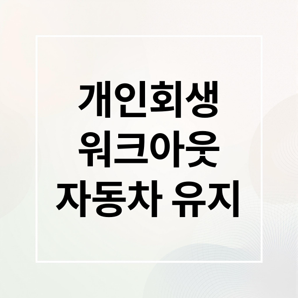 개인회생
워크아웃
자동차 유지 (개인회생 워크아웃 자동차 유지)