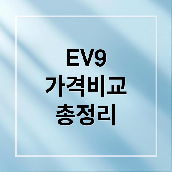 EV9
가격비교
총정리 (기아 EV9 비교)