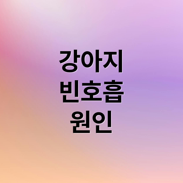 강아지
빈호흡
원인 (강아지 빈호흡 원인)