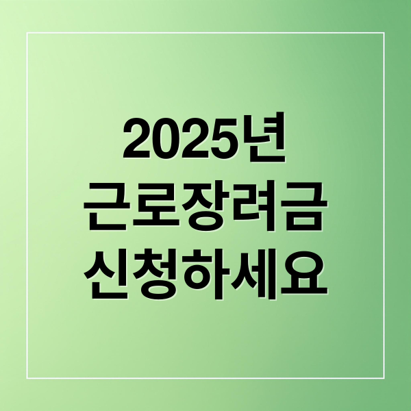 2025년
근로장려금
신청하세요 (2025 근로장려금 확대)