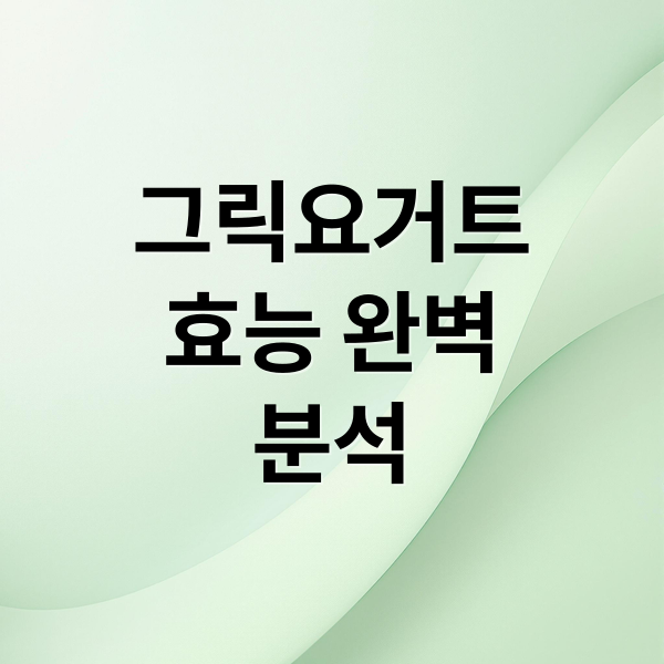 그릭요거트
효능 완벽
분석 (그릭요거트 효능 부작용 섭취량)