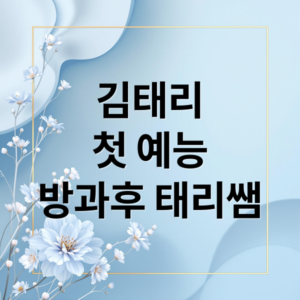 김태리
첫 예능
방과후 태리쌤 (방과후 태리쌤 김태리 예능 OTT 촬영지)