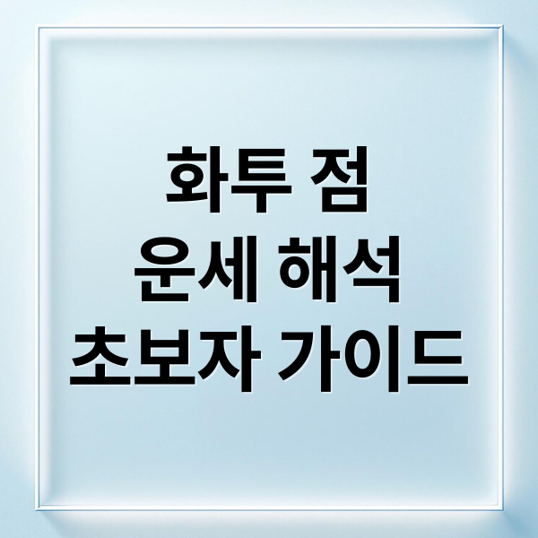 화투 점
운세 해석
초보자 가이드 (화투 점)