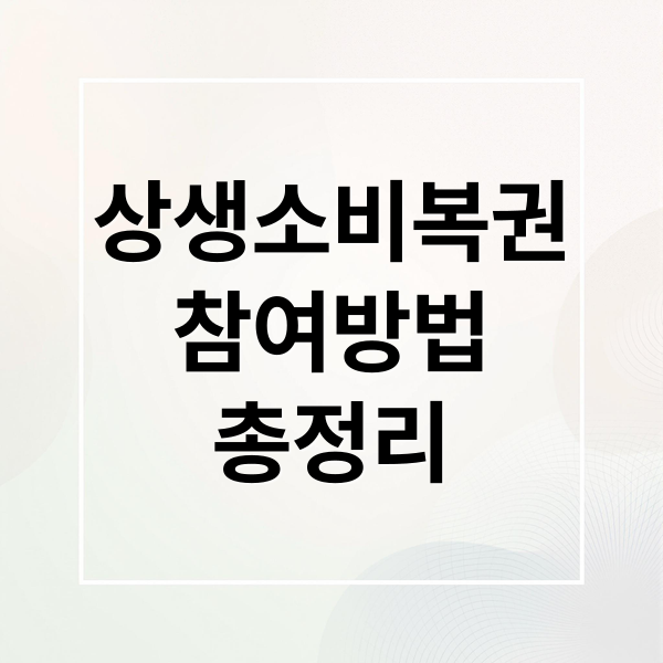 상생소비복권
참여방법
총정리 (상생소비복권)