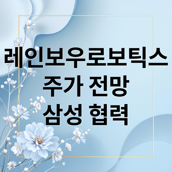 레인보우로보틱스
주가 전망
삼성 협력 (레인보우로보틱스 주가는 앞으로 더 오를까?)