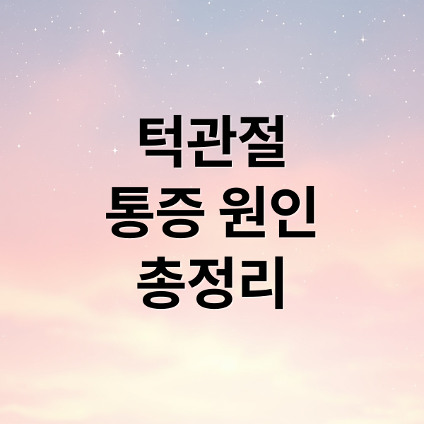턱관절
통증 원인
총정리 (턱관절 통증 증상)