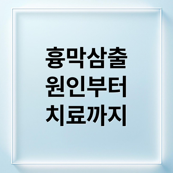 흉막삼출
원인부터
치료까지 (흉막삼출 원인, 증상 치료방법)