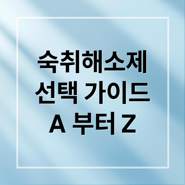 숙취해소제
선택 가이드
A 부터 Z (숙취해소제 효과)