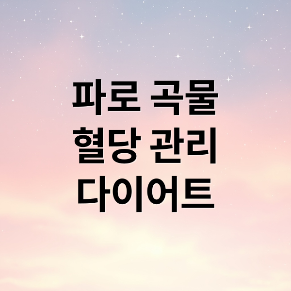 파로 곡물
혈당 관리
다이어트 (파로 곡물 다이어트)