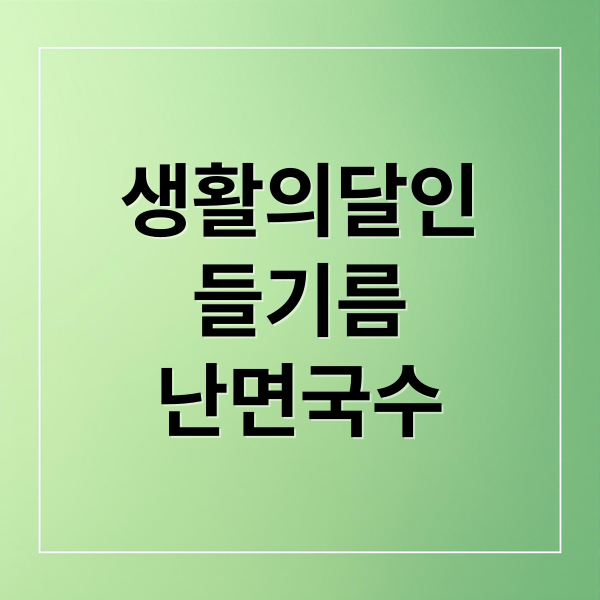 생활의달인
들기름
난면국수 (생활의 달인 들기름 난면 국수)