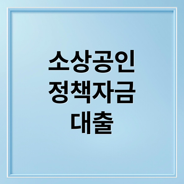 소상공인
정책자금
대출 (소상공인 정책자금 대출 신청 방법)