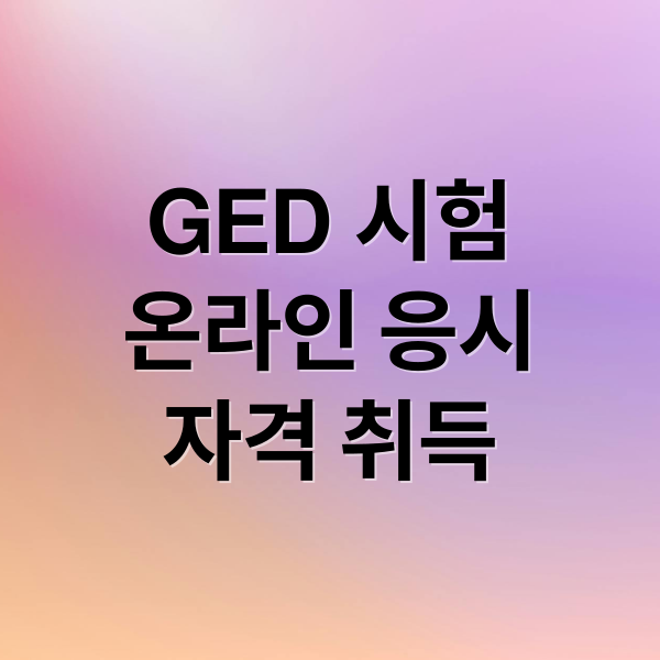 GED 시험
온라인 응시
자격 취득 (미국 GED 시험 자격 점수)