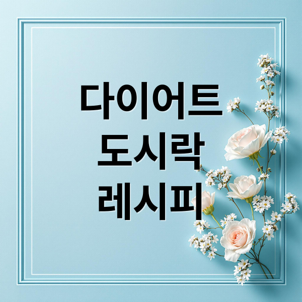 다이어트
도시락
레시피 (다이어트 도시락 레시피)