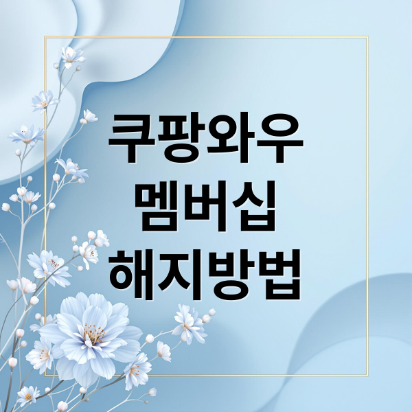 쿠팡와우
멤버십
해지방법 (쿠팡 와우 멤버십 탈퇴 환불)