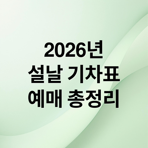 2026년
설날 기차표
예매 총정리 (2026 설날 기차표 예매)
