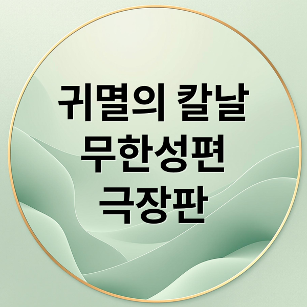 귀멸의 칼날
무한성편
극장판 (귀멸의 칼날 극장판)