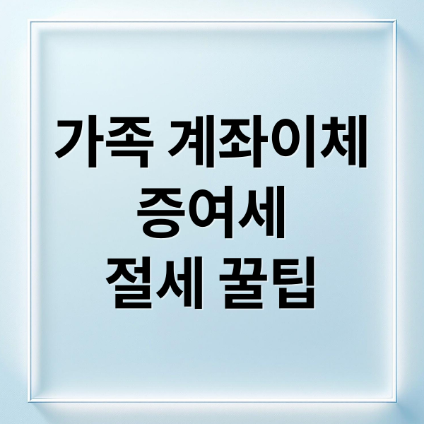 가족 계좌이체
증여세
절세 꿀팁 (가족간 계좌이체 한도 증여세)