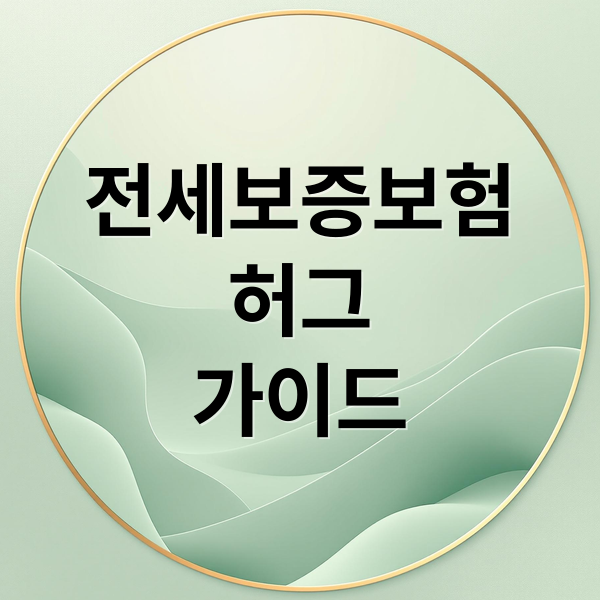 전세보증보험
허그
가이드 (허그 전세보증보험 고객센터)