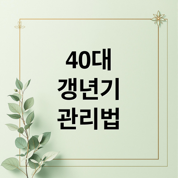 40대
갱년기
관리법 (갱년기 초기증상과 증상 시작 시기)