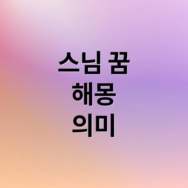 스님 꿈
해몽
의미 (스님 꿈 해몽)
