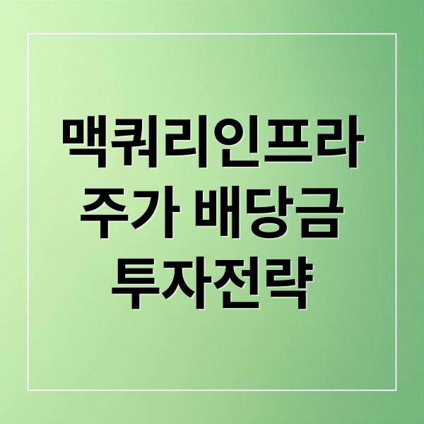 맥쿼리인프라
주가 배당금
투자전략 (맥쿼리인프라 주가 경제 회복)