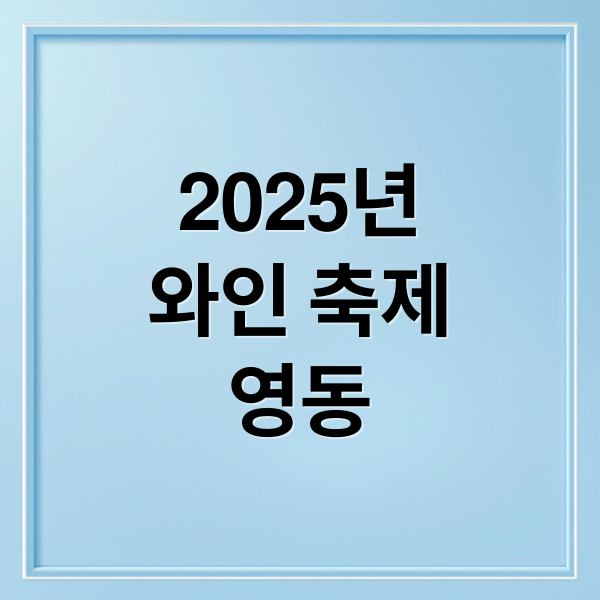 2025년
와인 축제
영동 (2025 대한민국와인축제)