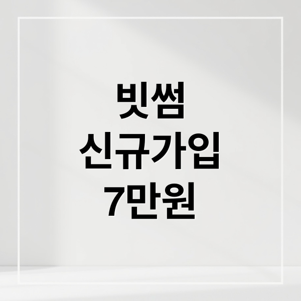 빗썸
신규가입
7만원 (빗썸 회원가입 이벤트 7만원)