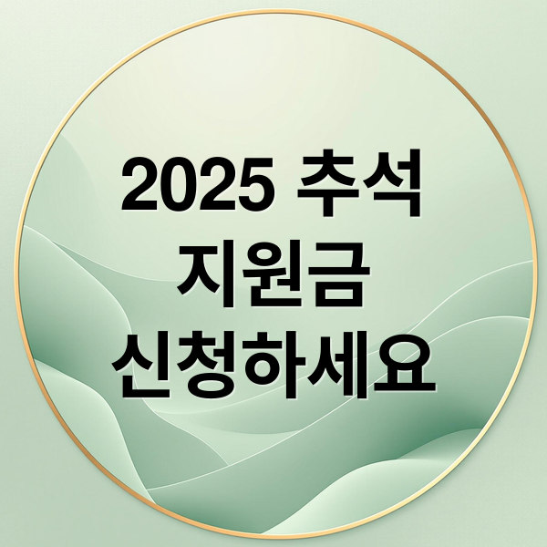 2025 추석
지원금
신청하세요 (2025 추석 지원금)