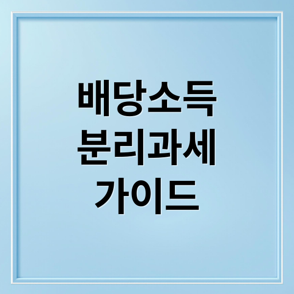 배당소득
분리과세
가이드 (배당소득 분리과세 25%)