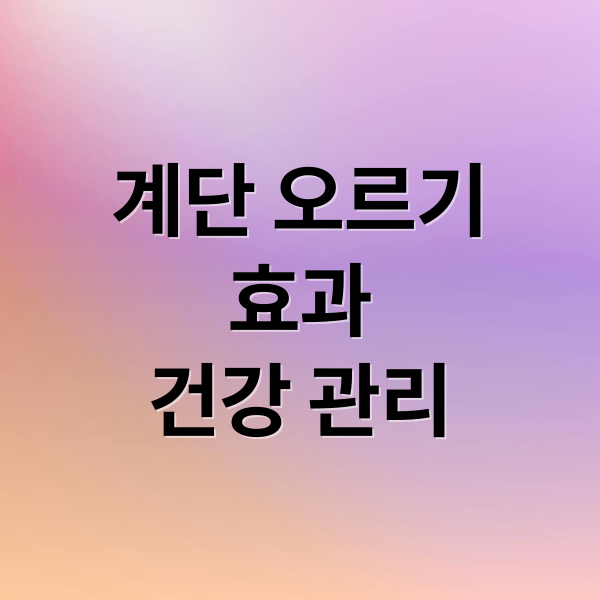계단 오르기
효과
건강 관리 (계단오르기 효과 칼로리 소모량과 운동 효과 제대로 알아보기)