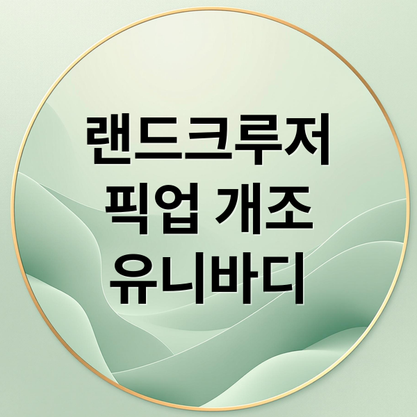 랜드크루저
픽업 개조
유니바디 (토요타 랜드크루저 픽업 유니바디 전환)
