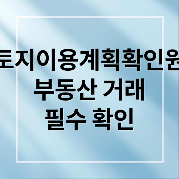 토지이용계획확인원
부동산 거래
필수 확인 (토지이용계획확인원 무료열람)
