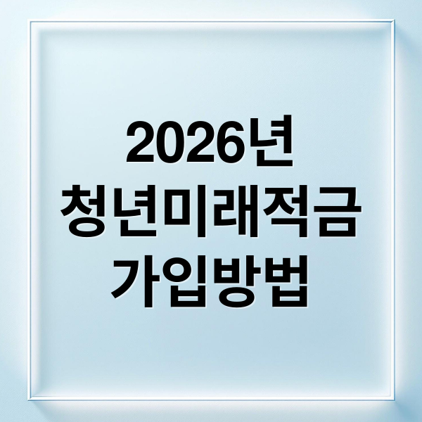 2026년
청년미래적금
가입방법 (2026 청년미래적금 학생 신청기간 수령액)