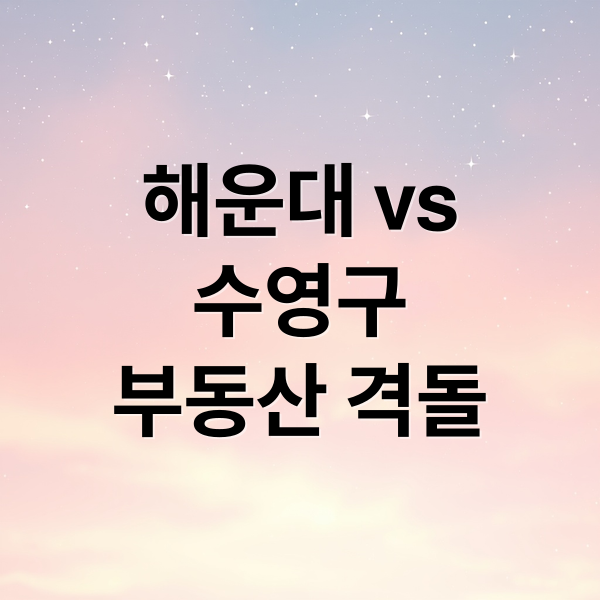 해운대 vs
수영구
부동산 격돌 (부산 해운대 수영구 실거래)