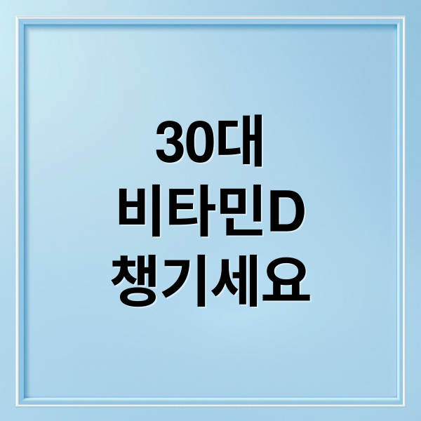 30대
비타민D
챙기세요 (30대부터 챙겨야되는 비타민)